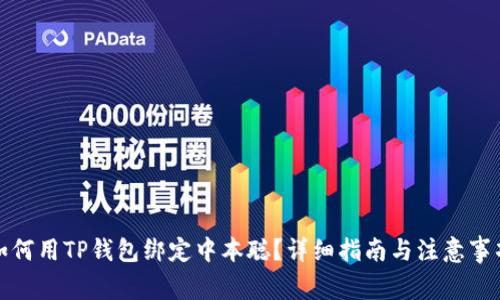 如何用TP钱包绑定中本聪？详细指南与注意事项