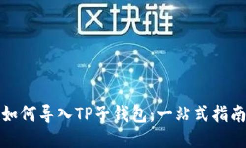 如何导入TP子钱包：一站式指南