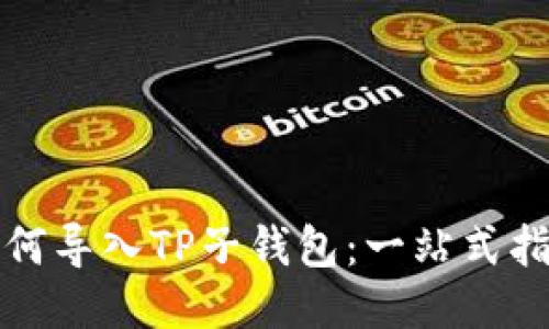 如何导入TP子钱包：一站式指南
