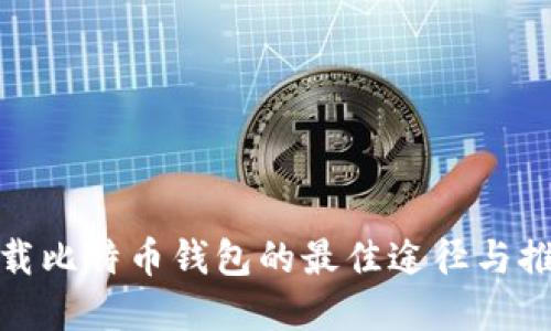 安全下载比特币钱包的最佳途径与推荐选择