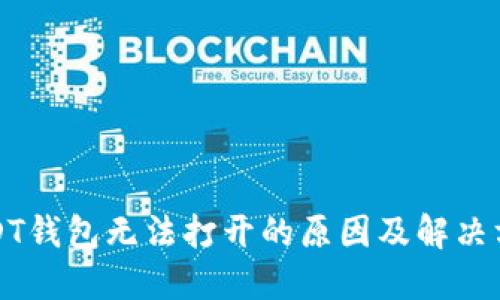 USDT钱包无法打开的原因及解决方案