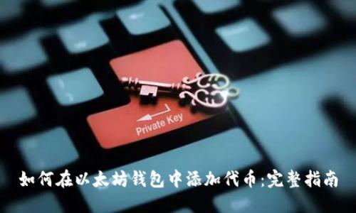 如何在以太坊钱包中添加代币：完整指南