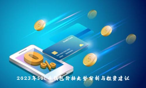 2023年SOL币钱包价格走势分析与投资建议