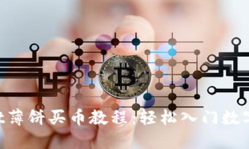 TP Wallet薄饼买币教程：轻松入门数字货币交易