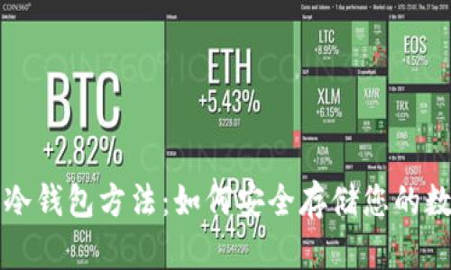 比特币冷钱包方法：如何安全存储您的数字资产