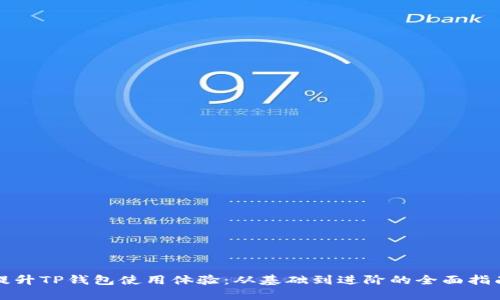 提升TP钱包使用体验：从基础到进阶的全面指南