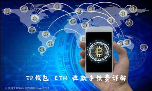 TP钱包 ETH 收款手续费详解