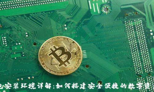   
以太坊钱包安装环境详解：如何搭建安全便捷的数字资产管理平台