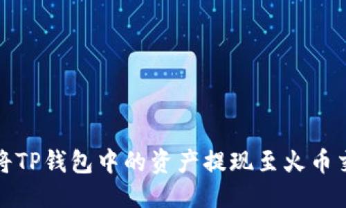 标题  
如何将TP钱包中的资产提现至火币交易所