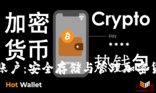 比特币冷钱包账户：安全存储与管理加密货币的最佳选择