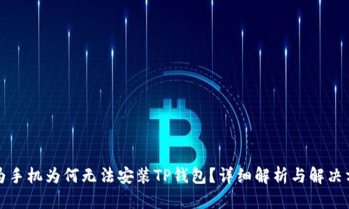 华为手机为何无法安装TP钱包？详细解析与解决方案