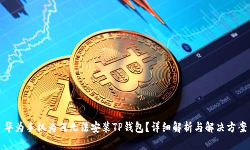华为手机为何无法安装TP钱包？详细解析与解决方案