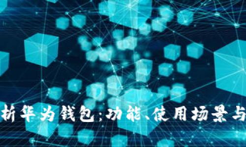 全面解析华为钱包：功能、使用场景与安全性