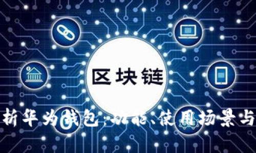 全面解析华为钱包：功能、使用场景与安全性