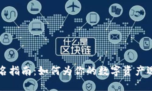 以太坊钱包命名指南：如何为你的数字资产选择合适的名称