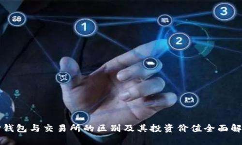 TP钱包与交易所的区别及其投资价值全面解析