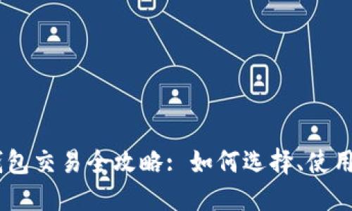 标题USDT钱包交易全攻略: 如何选择、使用及安全防护