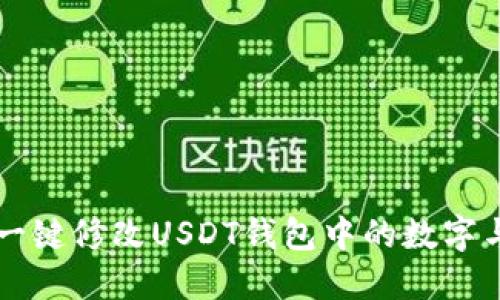 如何一键修改USDT钱包中的数字与设置