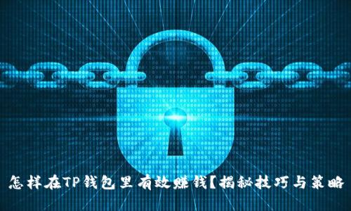怎样在TP钱包里有效赚钱？揭秘技巧与策略