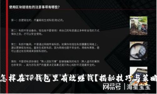 怎样在TP钱包里有效赚钱？揭秘技巧与策略