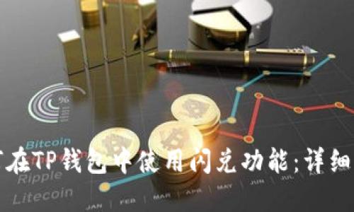 如何在TP钱包中使用闪兑功能：详细指南