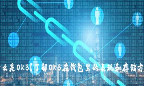 什么是OKB？了解OKB在钱包里的表现和存储方式