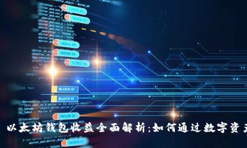 标题: 以太坊钱包收益全面解析：如何通过数字资产增值