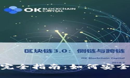OTC Token钱包完全指南：如何安全地管理数字资产