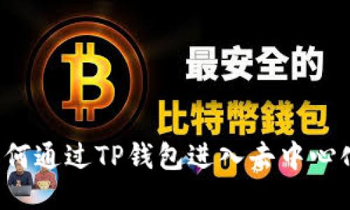 ### 如何通过TP钱包进入去中心化交易所？