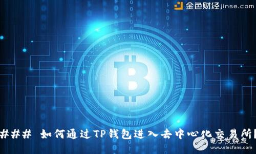 ### 如何通过TP钱包进入去中心化交易所？