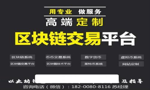 以太坊钱包进不去？解决常见问题及指导