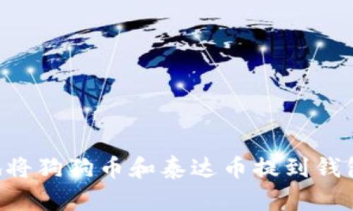 如何安全地将狗狗币和泰达币提到钱包：完整指南