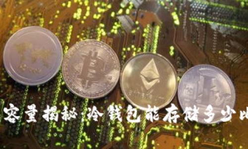 冷钱包容量揭秘：冷钱包能存储多少比特币？