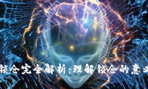 标题  
TP钱包锁仓完全解析：理解锁仓的意义与作用