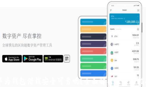 
华为钱包借钱安全可靠吗？全面解析及使用指南