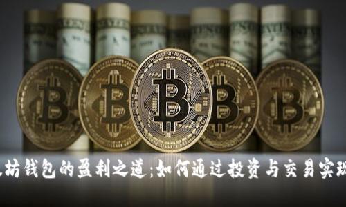  以太坊钱包的盈利之道：如何通过投资与交易实现收益