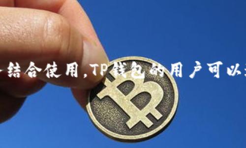 在中国，TP钱包是一种广泛使用的数字钱包，通常与加油站提供的支付服务结合使用。TP钱包的用户可以通过其应用程序在合作的加油站进行支付，实现更方便和快捷的油费支付。

### TP钱包加油站分布位置指南