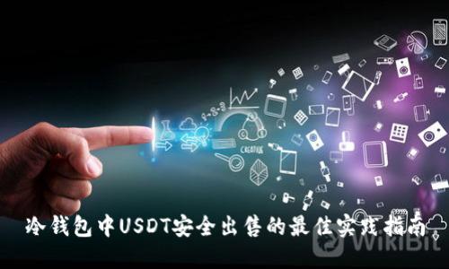 冷钱包中USDT安全出售的最佳实践指南