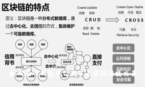 如何在TP钱包中切换节点实现快捷交易