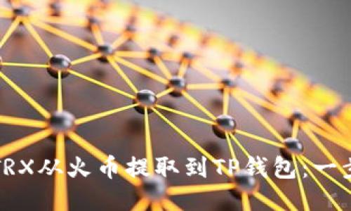 思考

如何将TRX从火币提取到TP钱包：一步步指南