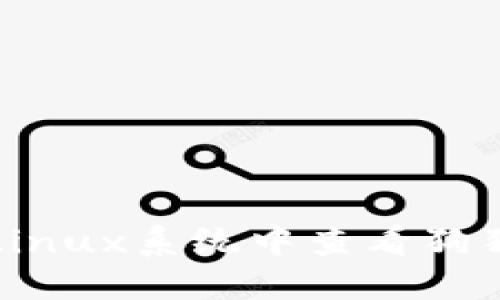 如何在Linux系统中查看狗狗币钱包