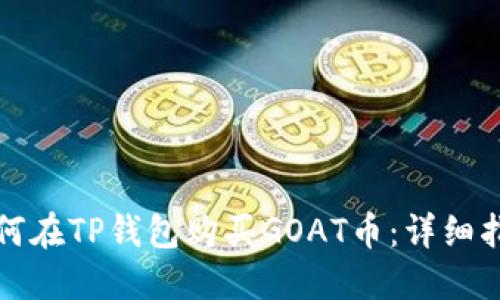 如何在TP钱包购买GOAT币：详细指南