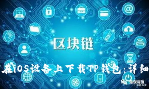 如何在iOS设备上下载TP钱包：详细指南