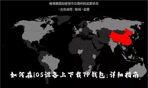 如何在iOS设备上下载TP钱包：详细指南
