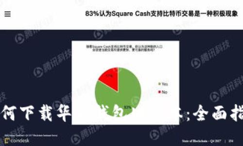如何下载华为钱包旧版本：全面指南