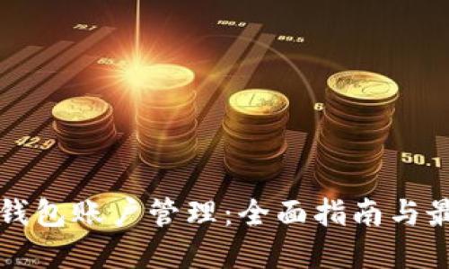比特币钱包账户管理：全面指南与最佳实践