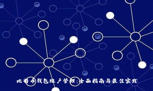 比特币钱包账户管理：全面指南与最佳实践