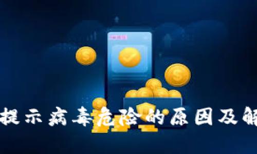 TP钱包提示病毒危险的原因及解决办法