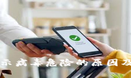 TP钱包提示病毒危险的原因及解决办法
