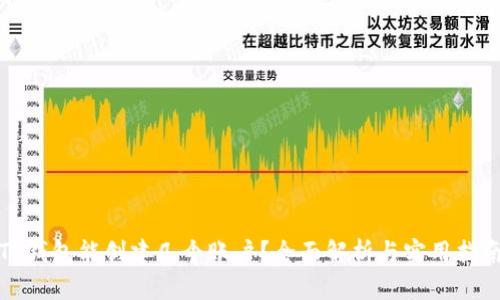 TP钱包能创建几个账户？全面解析与实用指南